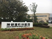 神钢在中国 - 神钢投资有限公司